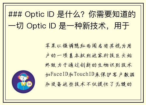 ### Optic ID 是什么？你需要知道的一切 Optic ID 是一种新技术，用于提高设备