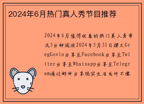 2024年6月热门真人秀节目推荐 