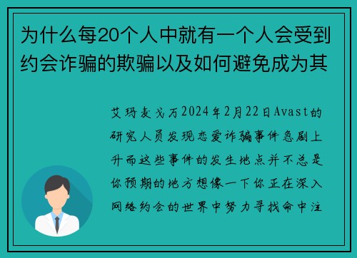 为什么每20个人中就有一个人会受到约会诈骗的欺骗以及如何避免成为其中一员