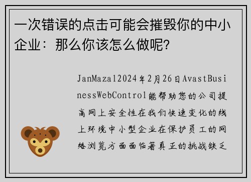 一次错误的点击可能会摧毁你的中小企业：那么你该怎么做呢？