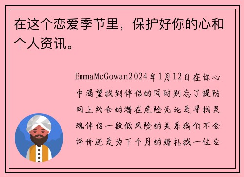 在这个恋爱季节里，保护好你的心和个人资讯。