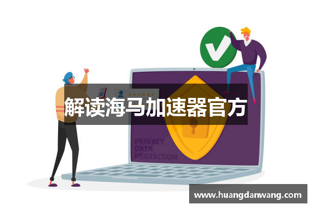 解读海马加速器官方
