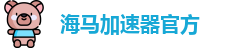 海马加速器官方